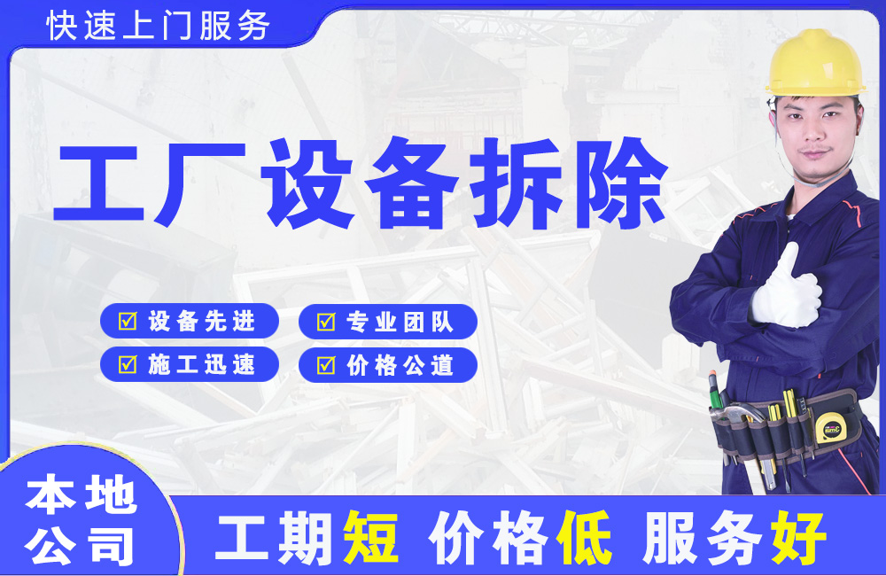 绿园工厂设备拆除